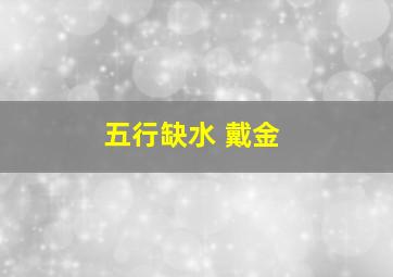 五行缺水 戴金